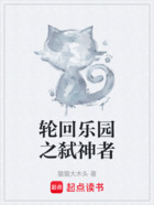 轮回乐园之弑神者在线阅读