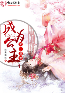 關(guān)于重生成為公主