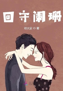 回守闌珊