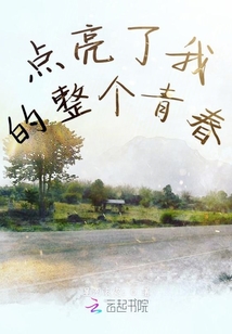 點(diǎn)亮了我的整個青春