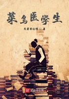 菜鸟医学生