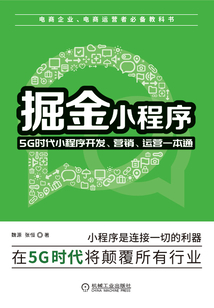 掘金小程序：5G時代小程序開發(fā)、營銷、運營一本通