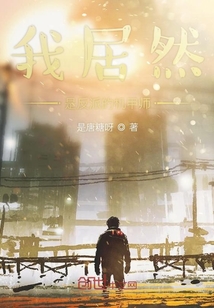 我居然是反派的機甲