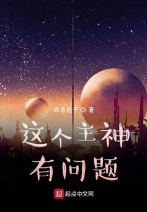 這個主神有問題