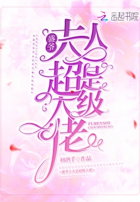 盛爷夫人是超级大佬在线阅读