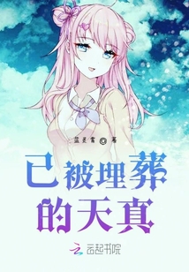 已被埋葬的天真
