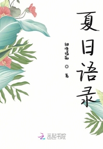 夏日語錄
