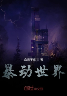 暴動(dòng)世界