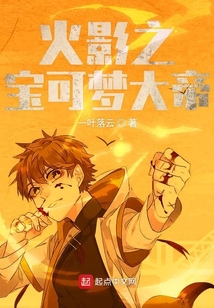 火影之宝可梦大帝