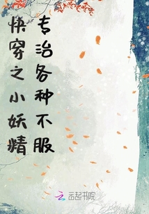快穿之小妖精專治各種不服