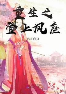 重生之登上鳳座