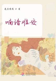 喃諳難安