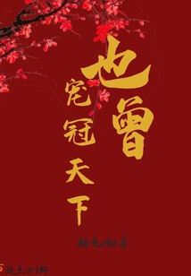 也曾寵冠天下