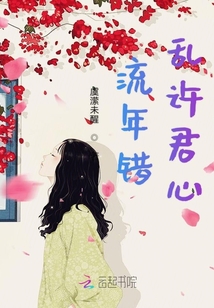 流年錯亂許君心