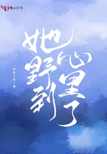 她野到心里了