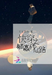 快穿之躺贏修仙路