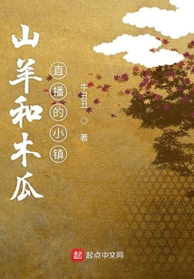 山羊和木瓜直播的小镇