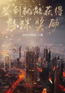 签到就能获得特殊奖励