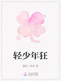 輕少年狂