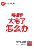 咱祖爺太宅了怎么辦在線閱讀
