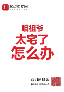 咱祖爷太宅了怎么办
