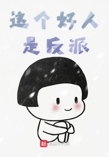 這個好人是反派