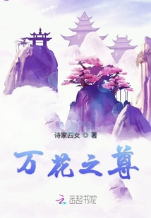 万花之尊1