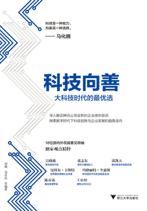 科技向善:大科技時代的最優選
