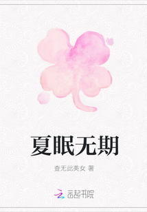 夏眠無期