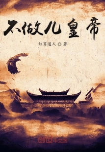 不做兒皇帝
