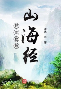 我能登陸山海經(jīng)