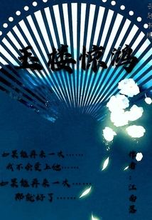 玉樓驚鴻