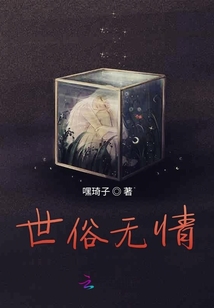 世俗無(wú)情