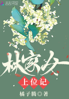 林家女上位記在線閱讀