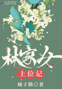 林家女上位記