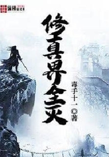 修真界全滅