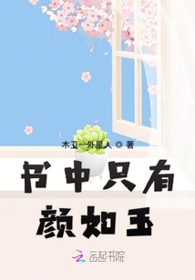 書中只有顏如玉