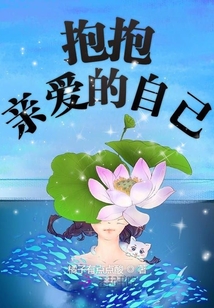 抱抱親愛的自己