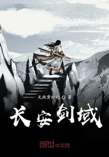 長安劍域