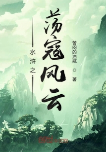 水滸之蕩寇風云