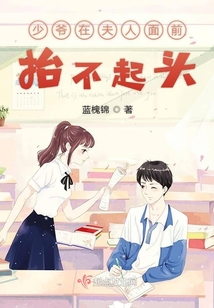 少爺在夫人面前抬不起頭
