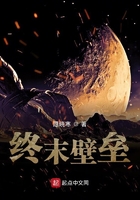 終末壁壘在線閱讀