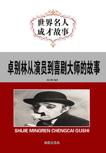 世界名人成才故事：卓別林從演員到喜劇大師的故事