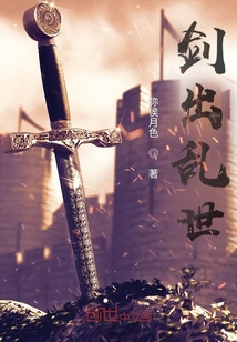 劍出亂世
