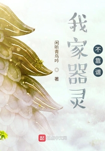 我家器靈不靠譜