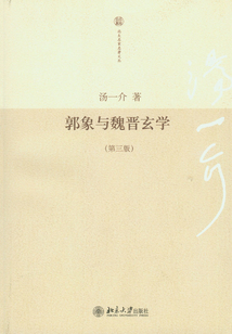 郭象與魏晉玄學（第三版）
