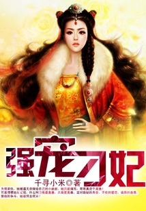 強(qiáng)寵刁妃
