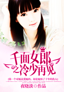 千面女郎之冷少再見(jiàn)