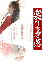 裳燈梳零落在線閱讀