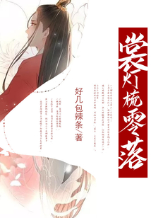 裳燈梳零落